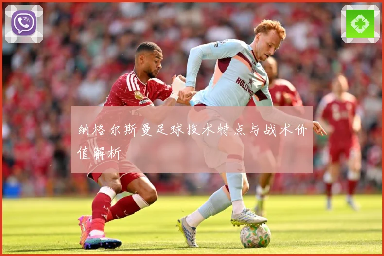 纳格尔斯曼足球技术特点与战术价值解析