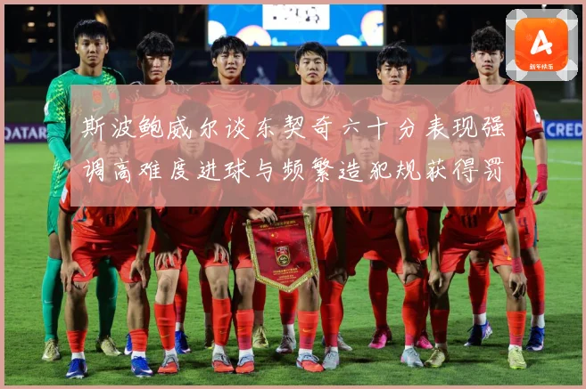 斯波鲍威尔谈东契奇六十分表现强调高难度进球与频繁造犯规获得罚赛场复盘
