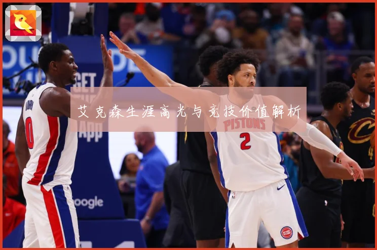 艾克森生涯高光与竞技价值解析