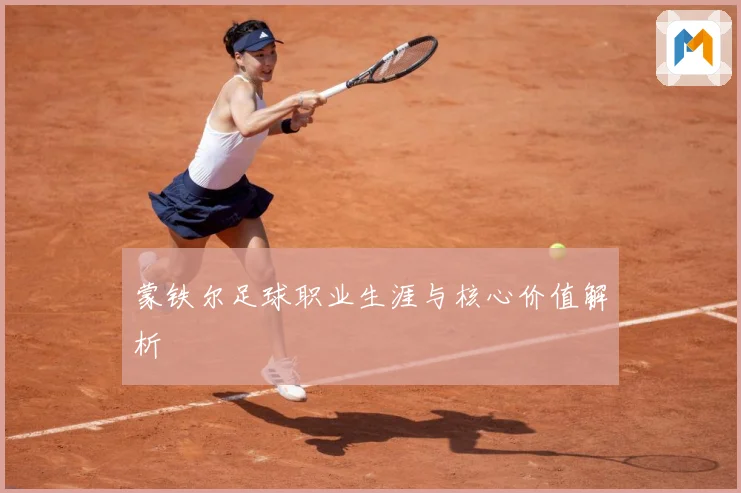 蒙铁尔足球职业生涯与核心价值解析