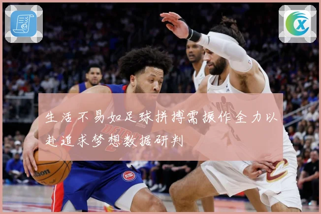 生活不易如足球拼搏需振作全力以赴追求梦想数据研判