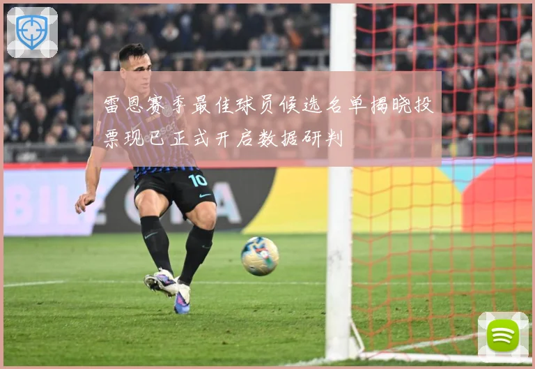 雷恩赛季最佳球员候选名单揭晓投票现已正式开启数据研判