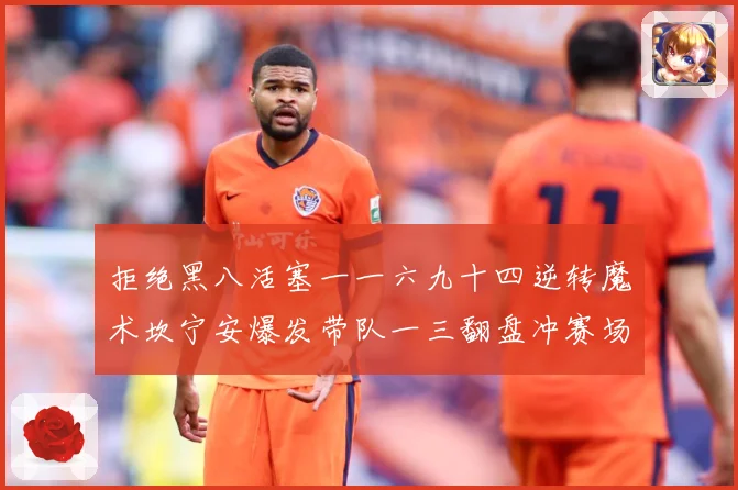 拒绝黑八活塞一一六九十四逆转魔术坎宁安爆发带队一三翻盘冲赛场复盘