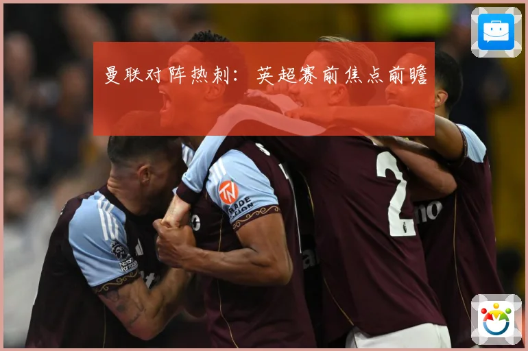 曼联对阵热刺：英超赛前焦点前瞻