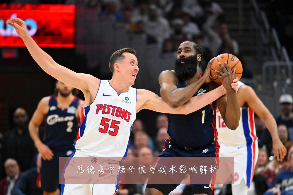 厄德高中场价值与战术影响解析