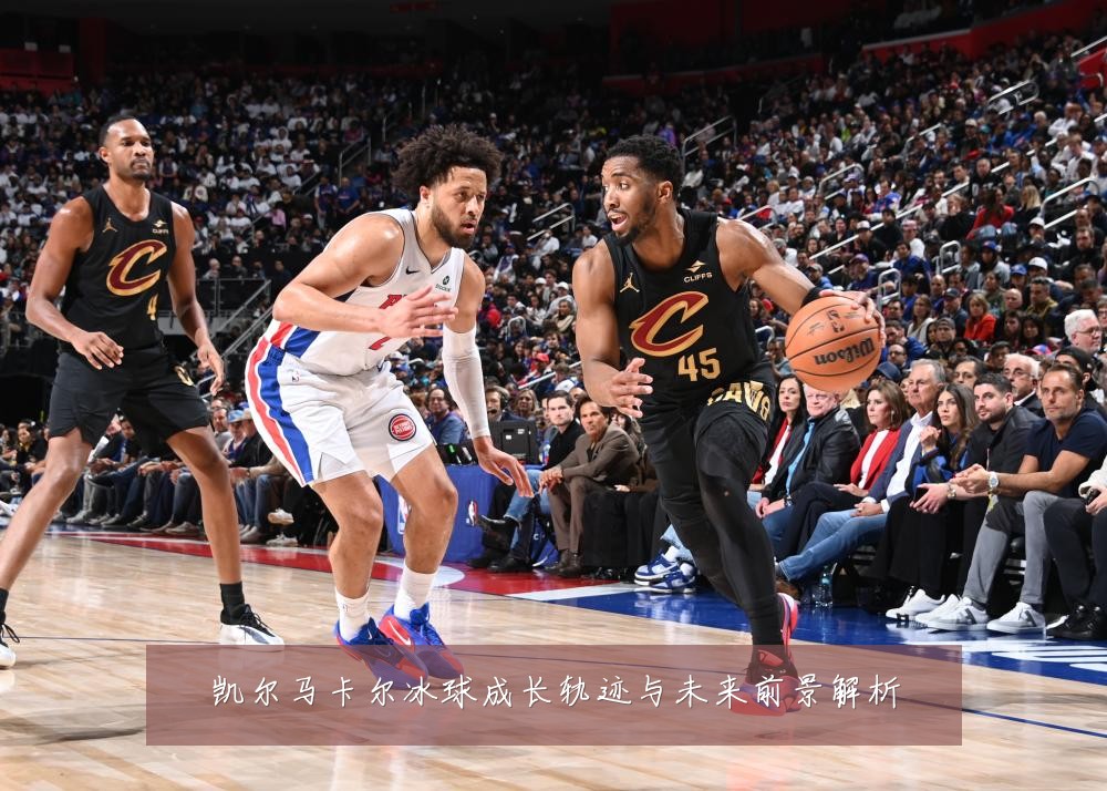 凯尔马卡尔冰球成长轨迹与未来前景解析
