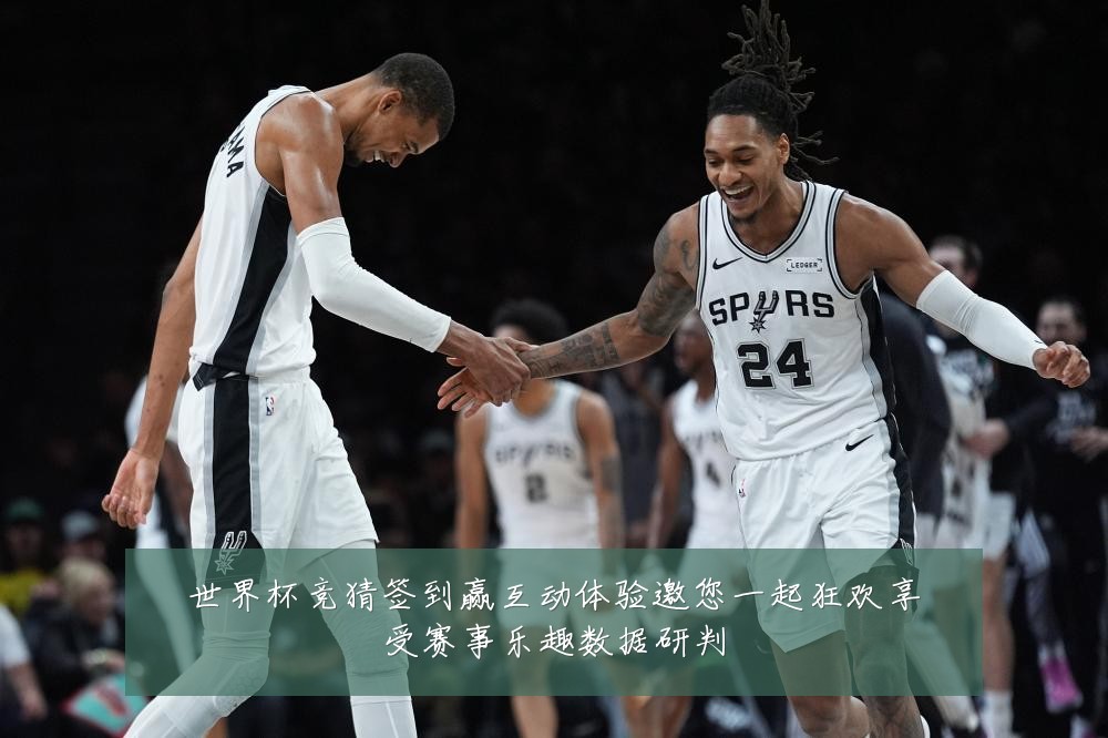 世界杯竞猜签到赢互动体验邀您一起狂欢享受赛事乐趣数据研判