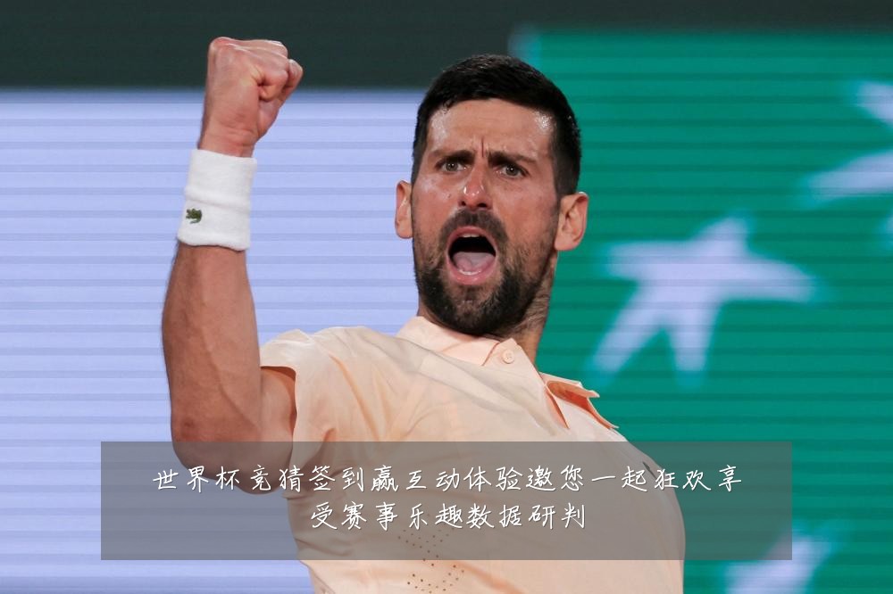 世界杯竞猜签到赢互动体验邀您一起狂欢享受赛事乐趣数据研判