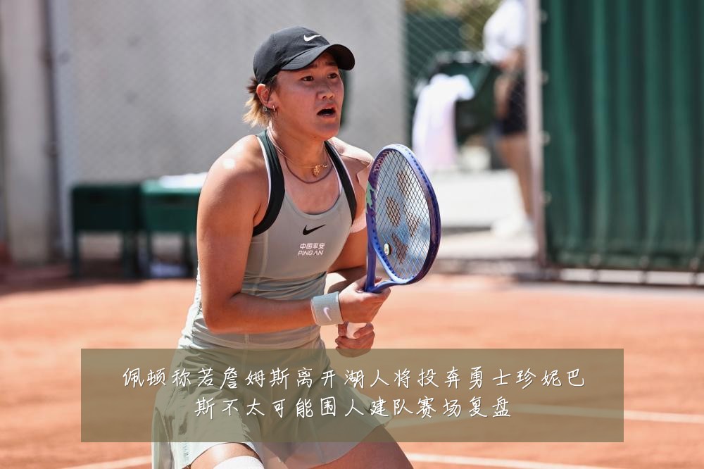 佩顿称若詹姆斯离开湖人将投奔勇士珍妮巴斯不太可能围人建队赛场复盘