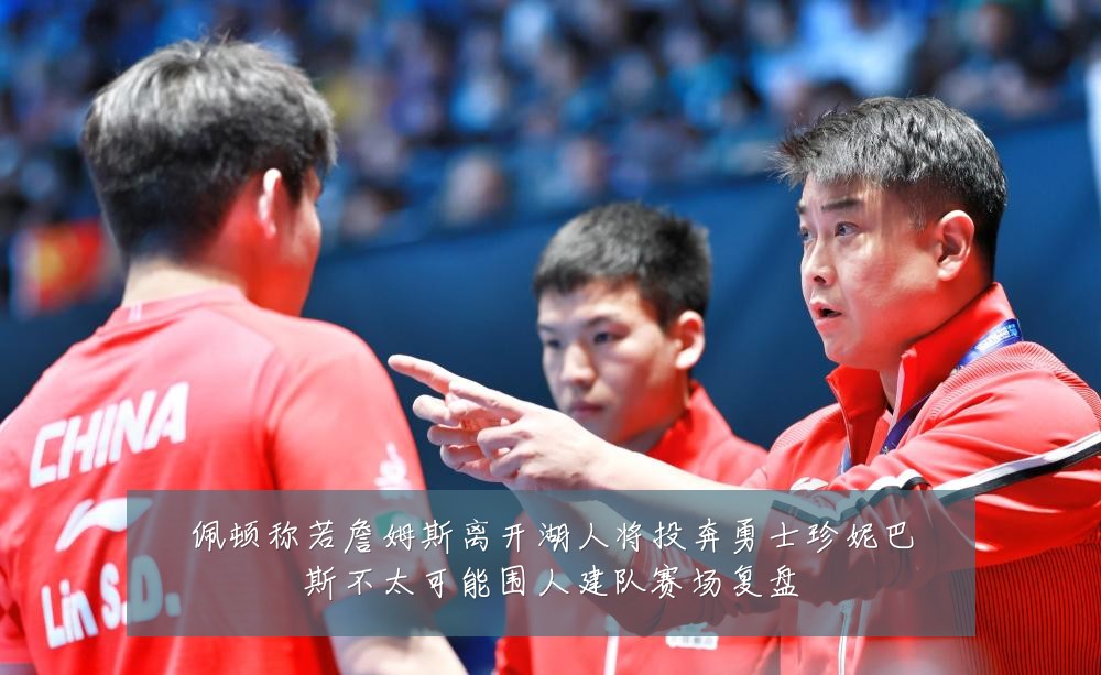 佩顿称若詹姆斯离开湖人将投奔勇士珍妮巴斯不太可能围人建队赛场复盘