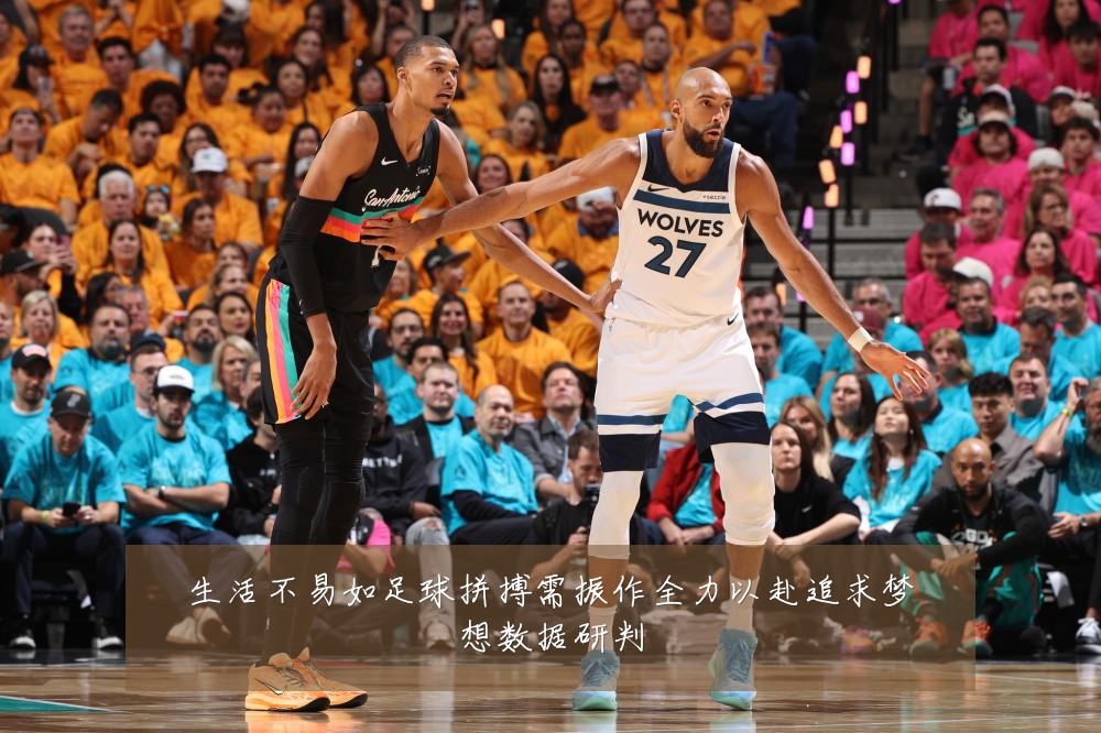 生活不易如足球拼搏需振作全力以赴追求梦想数据研判