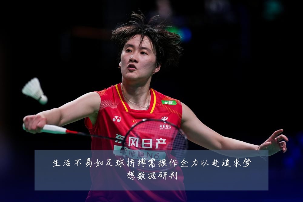 生活不易如足球拼搏需振作全力以赴追求梦想数据研判