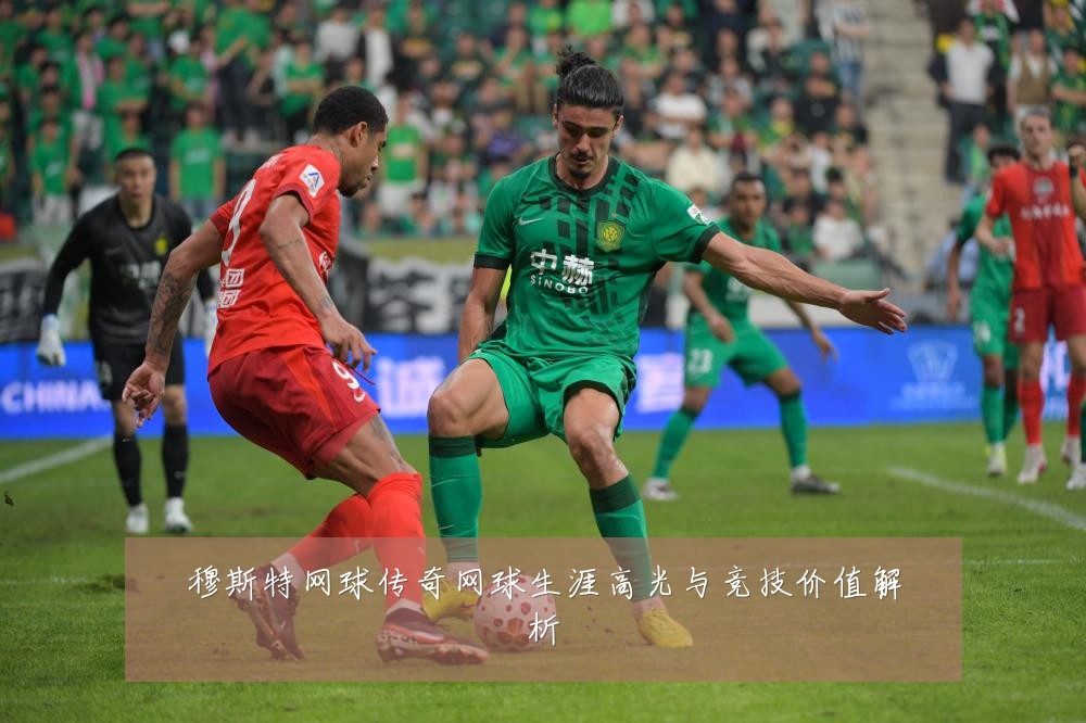 穆斯特网球传奇网球生涯高光与竞技价值解析