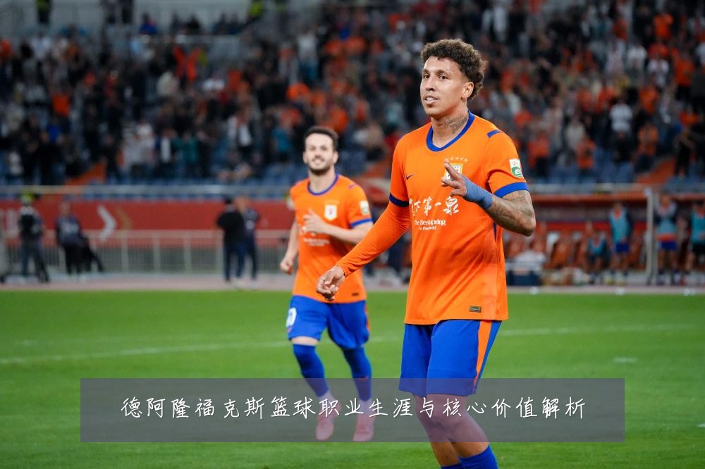 德阿隆福克斯篮球职业生涯与核心价值解析