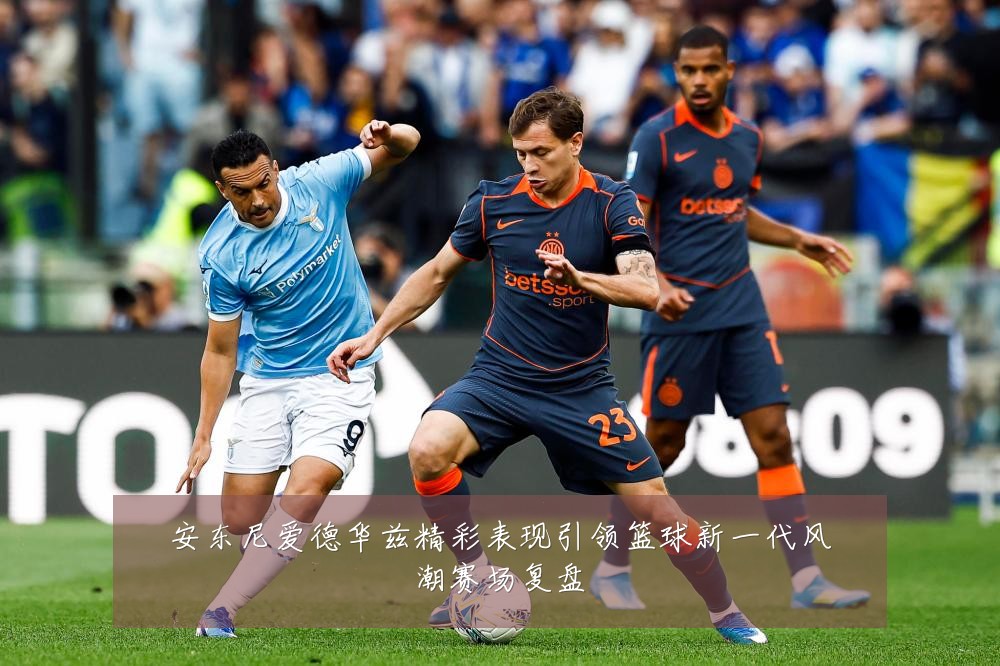 安东尼爱德华兹精彩表现引领篮球新一代风潮赛场复盘