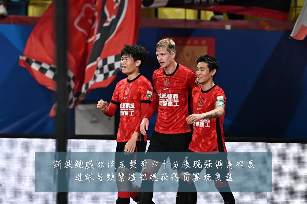 斯波鲍威尔谈东契奇六十分表现强调高难度进球与频繁造犯规获得罚赛场复盘