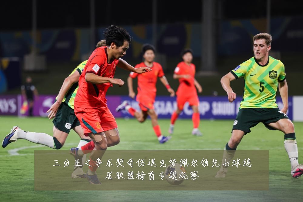 三分王之争东契奇伤退克努佩尔领先七球稳居联盟榜首专题观察