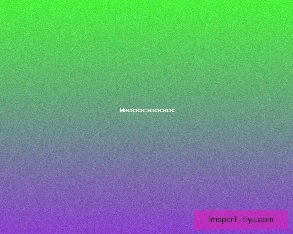 IM体育提款流程详解与常见问题解决方法全面指南