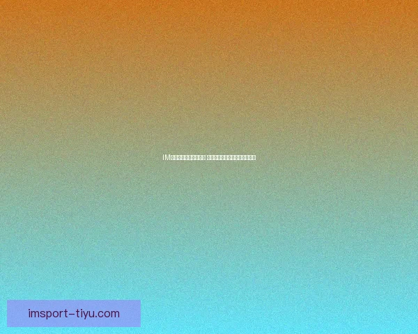 IM体育官方平台全面升级 打造更加智能化的体育娱乐平台