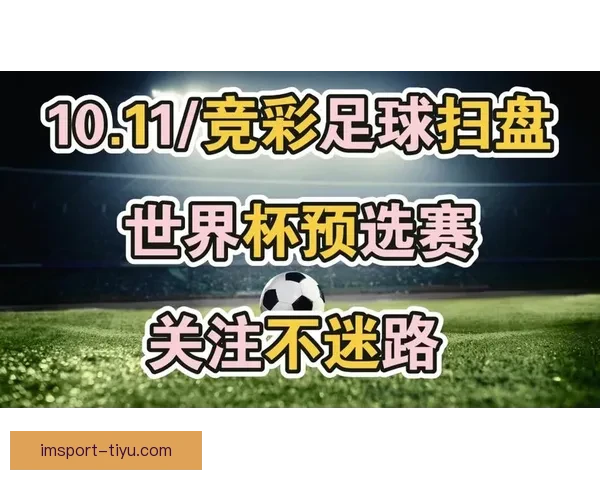 世界杯足球竞猜技巧与策略全面解析助你精准预测赛事结果 世界杯足球竞猜技巧与策略全面解析助你精准预测赛事结果