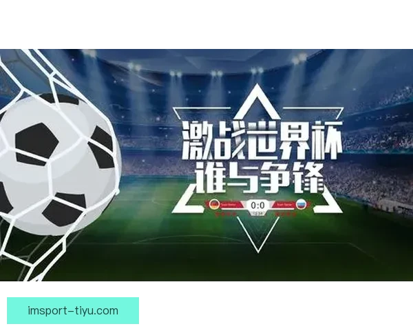 世界杯足球竞猜平台全新上线参与预测赢大奖挑战足球专家智慧极限
